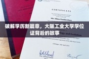 揭秘高校新趋势，大阪工业大学学位证的传奇之谜