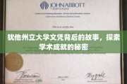揭开犹他州立大学文凭背后的传奇，探寻学术辉煌的神秘之路