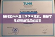 加州学子卓越之路，揭秘加州州立大学成绩单背后的璀璨传奇