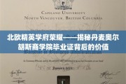 丹麦精英摇篮，奥尔胡斯商学院学位闪耀职场光芒