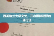 西英格兰大学文凭，解锁全球视野的璀璨钥匙