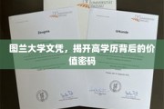 解码图兰大学文凭，高学历背后的独特价值面纱