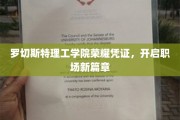 罗切斯特理工学院荣耀毕业证，助你职场扬帆起航