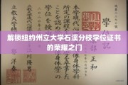 揭开纽约州立大学石溪分校学位荣耀序幕