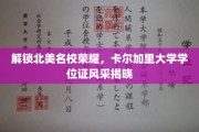 北美名校荣耀解码，卡尔加里大学学位证魅力绽放