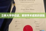 立教大学学位证，开启知识殿堂的金钥匙
