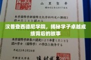 探寻汉普登西德尼学院学子卓越成就的秘密花园