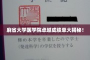 麻省医学院，揭秘顶尖医学教育背后的辉煌成绩