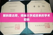 探索爱达荷大学，解锁成绩单背后的学术奥秘