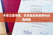 解码卡毕兰诺学院，文凭背后的传奇与价值洞察