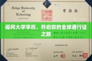 福冈大学学历，解锁世界各地的自由通行之旅