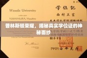 探寻普林斯顿学位证背后的荣耀真相