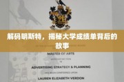 探索明斯特大学，揭秘成绩单背后的真实学途