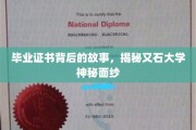 揭开又石大学毕业证书背后的传奇与奥秘
