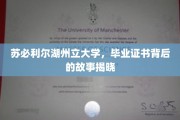探寻苏必利尔湖州立大学毕业证书背后的传奇历程