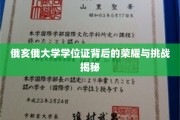 解锁俄亥俄大学学位证，荣耀之光下的砥砺前行