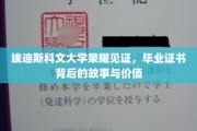 埃迪斯科文大学荣耀瞬间，毕业证书背后的非凡价值与传奇故事