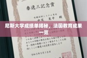 法国高等教育之光，尼斯大学成绩单背后的教育奥秘