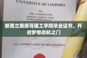 奥塔哥理工学院证书，助力梦想翱翔新征程