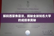 探寻西蒙弗雷泽大学，揭秘顶尖学府的学术成绩密码