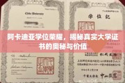 阿卡迪亚荣耀见证，深度解析学位证书背后的价值与魅力