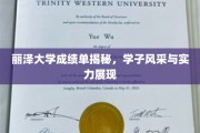 丽泽学子实力绽放，揭秘成绩单背后的风采与潜力