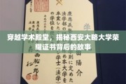 探寻西大荣耀，一纸证书背后的学术传奇