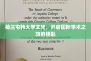 跨国学术通行证，荷兰屯特大学文凭助你开启全球学术之旅