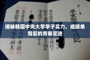 韩中央大学精英风采，一纸成绩单映照青春奋斗之路