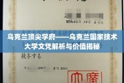 乌克兰国家技术大学学位解析，揭秘其背后的学术实力与全球认可度
