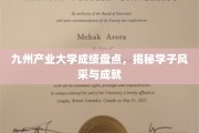 九州学子荣耀榜，盘点九州产业大学风采与辉煌成就