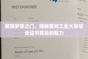 探寻爱知工业大学证书，开启未来梦想的钥匙