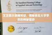 揭开艾芝西尔荣耀凭证背后的真实学历之谜