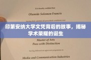 印第安纳大学荣耀背后，探寻文凭背后的真实历程