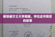 威尔士大学辉煌背后，学位证书背后的不为人知传奇