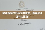 揭秘西阿拉巴马大学荣誉背后的真实学位奥秘！