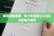 探索澳国立文凭的全球魅力，揭秘学历背后的国际价值