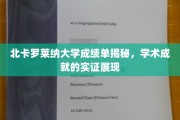 探寻北卡罗莱纳大学背后的学术辉煌，成绩单背后的真实故事
