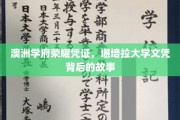 澳洲精英学府的荣耀印记，一探堪培拉大学文凭背后的传奇