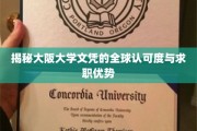 大阪大学文凭，国际认可与职场竞争力的双引擎