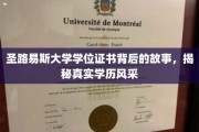 探寻圣路易斯大学学位证书背后的传奇，学历风采的深度解读