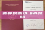 佛罗里达国际大学，揭秘学子辉煌成就之路