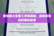 探寻义安理工学院成绩单背后的独特篇章