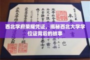 西北瑰宝传承，揭秘西北大学学位证的荣耀印记