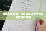 探寻布鲁奈尔大学学位证书的荣耀密码
