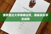 解码佛罗里达大学卓越学历，探寻学术荣耀背后故事