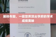 揭秘布朗辉煌，顶尖学府的学术秘籍大公开