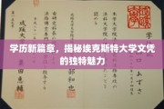 埃克斯特大学文凭，开启学历新纪元的非凡之选
