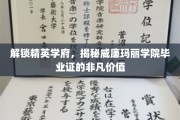 威廉玛丽学院毕业证，开启精英之路的神秘钥匙