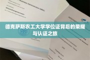 德克萨斯农工大学学位证，见证荣耀的认证历程